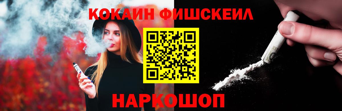 Жуковский  Кокаин FishScale  COCAIN VHQ  Вход с VPN 